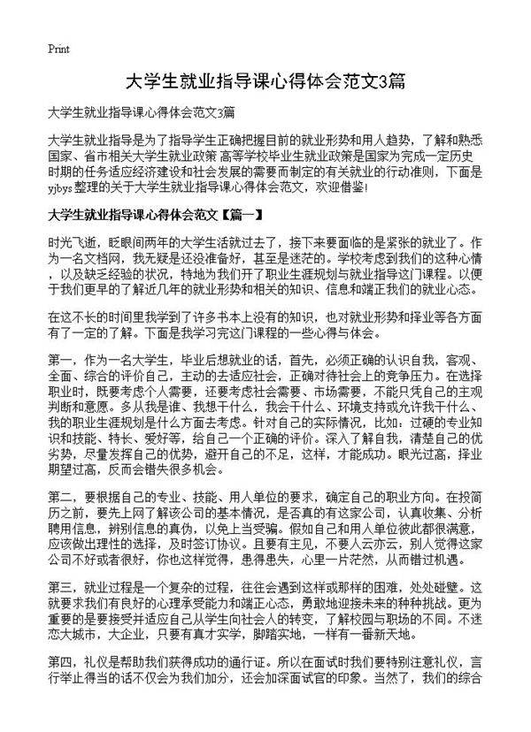 大学生就业指导课心得体会范文3篇