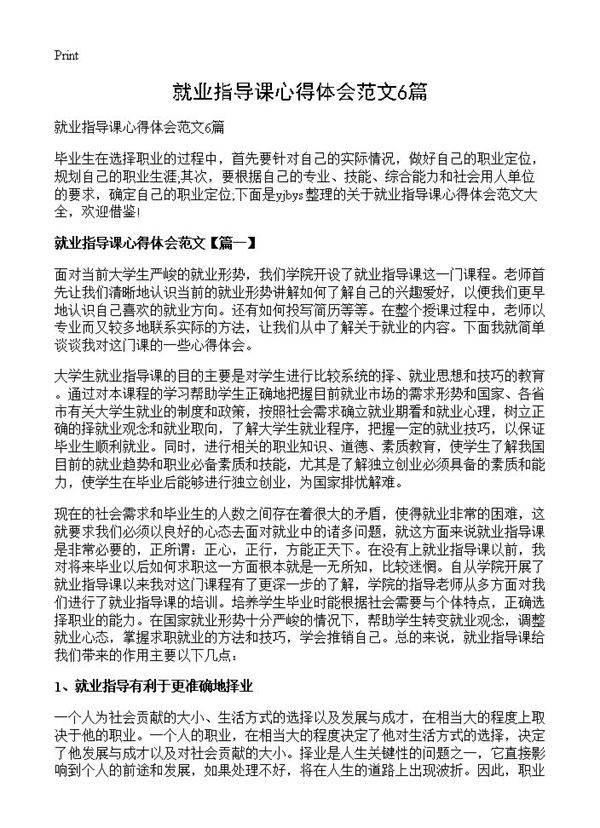 就业指导课心得体会范文6篇