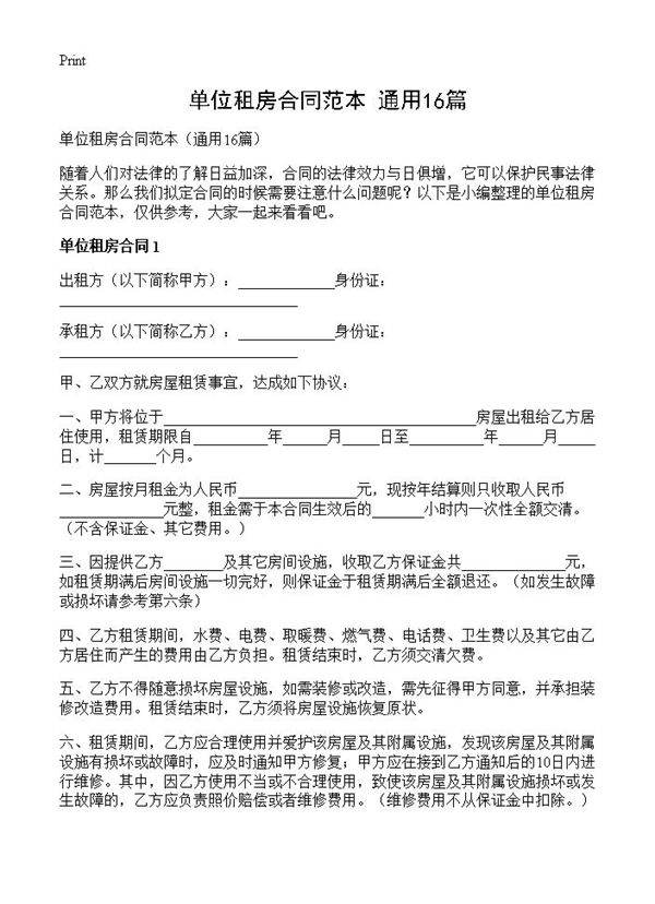 单位租房合同范本16篇