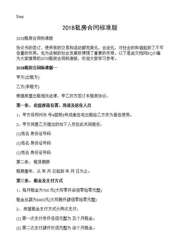 2018租房合同标准版