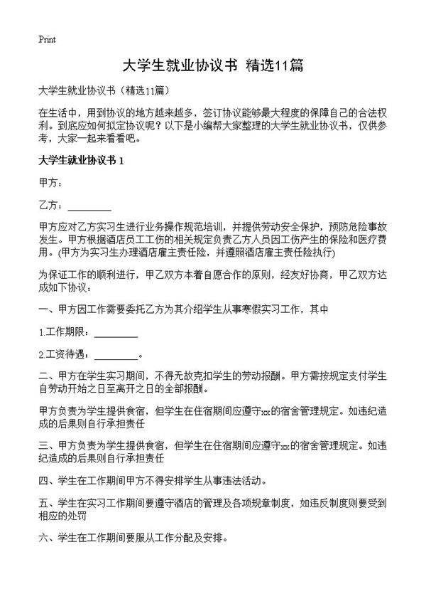大学生就业协议书11篇