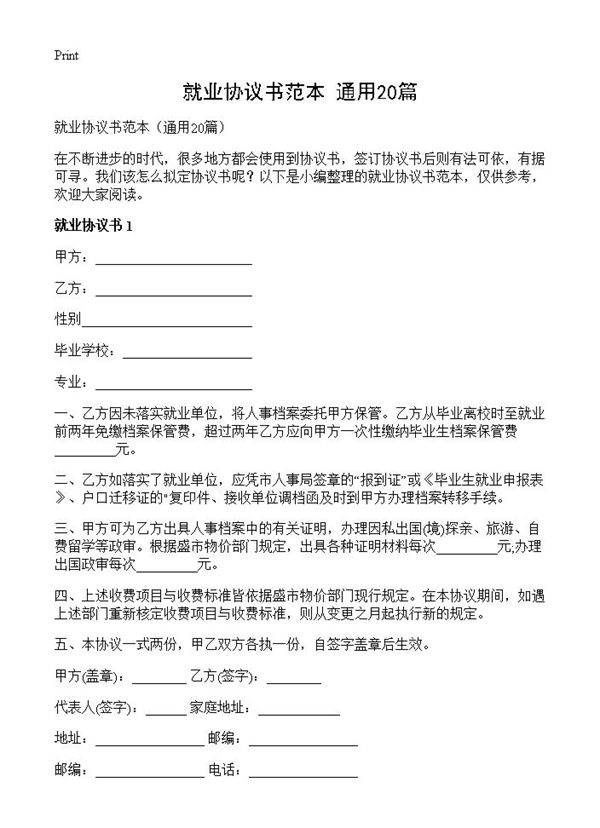 就业协议书范本20篇