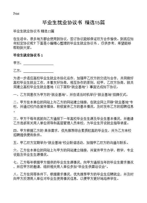 毕业生就业协议书 精选15篇