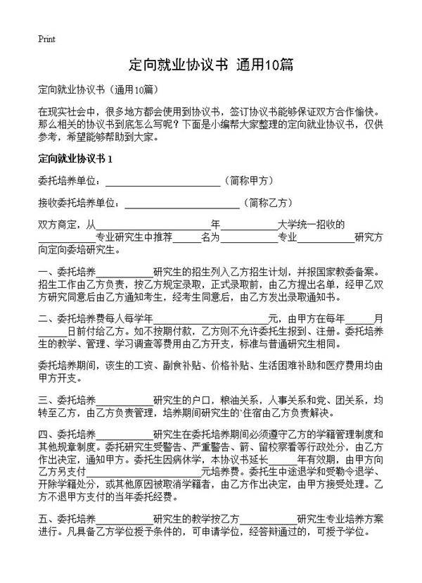 定向就业协议书10篇