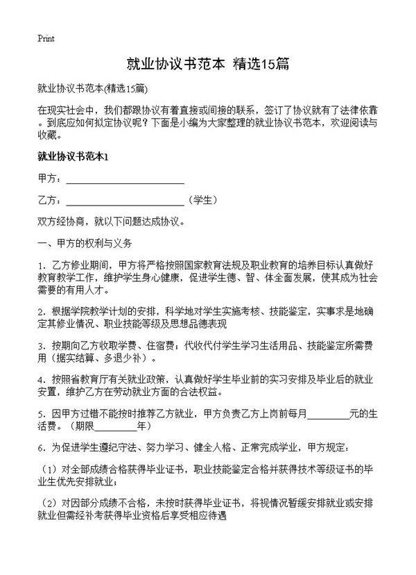 就业协议书范本15篇