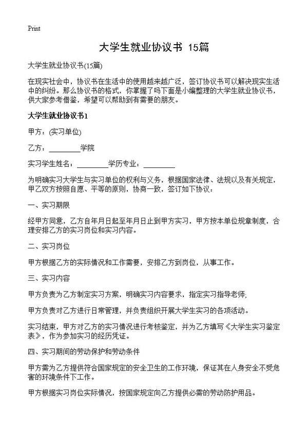 大学生就业协议书15篇
