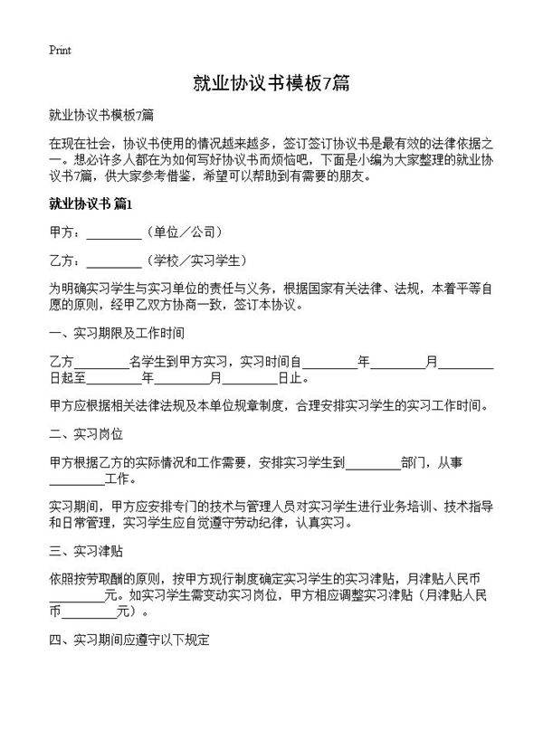 就业协议书模板7篇