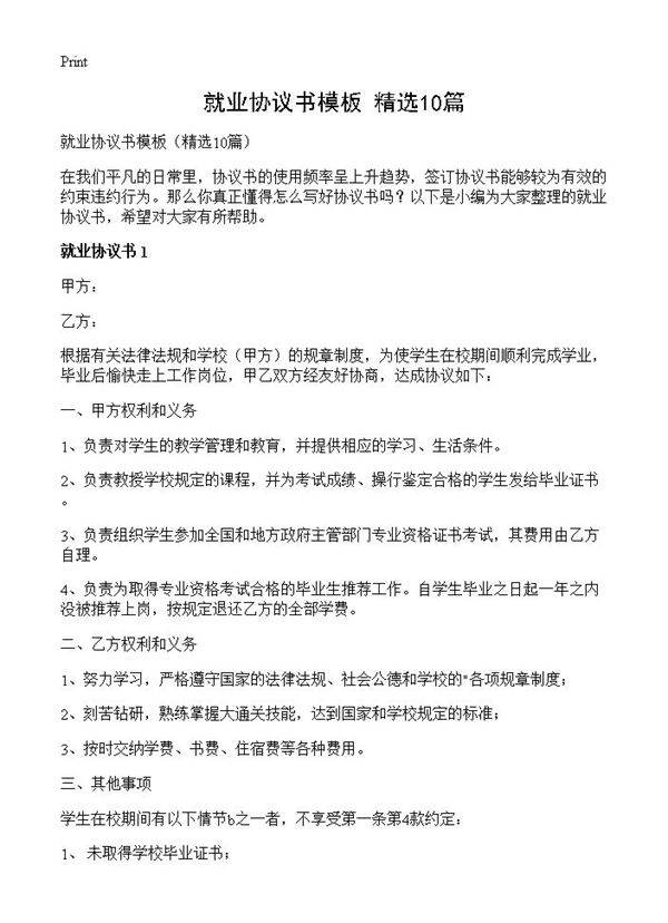 就业协议书模板10篇