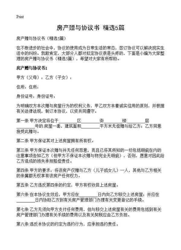 房产赠与协议书5篇