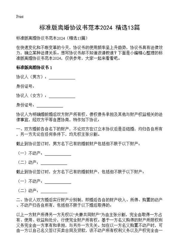 标准版离婚协议书范本202413篇