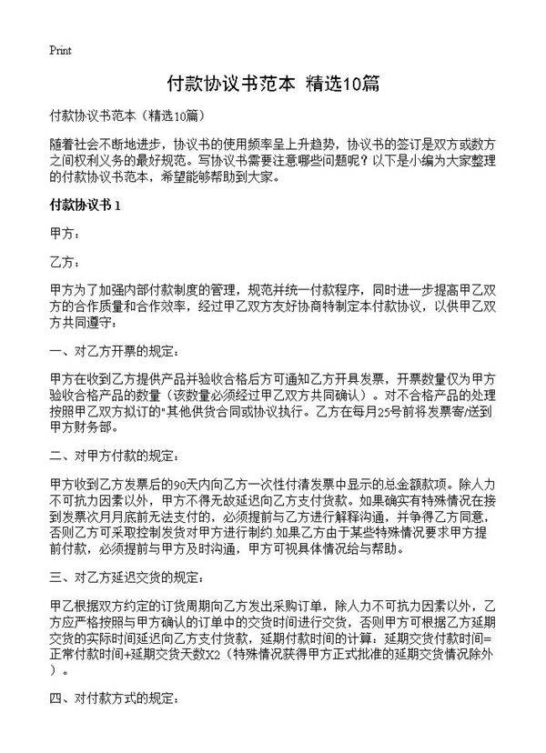 付款协议书范本10篇