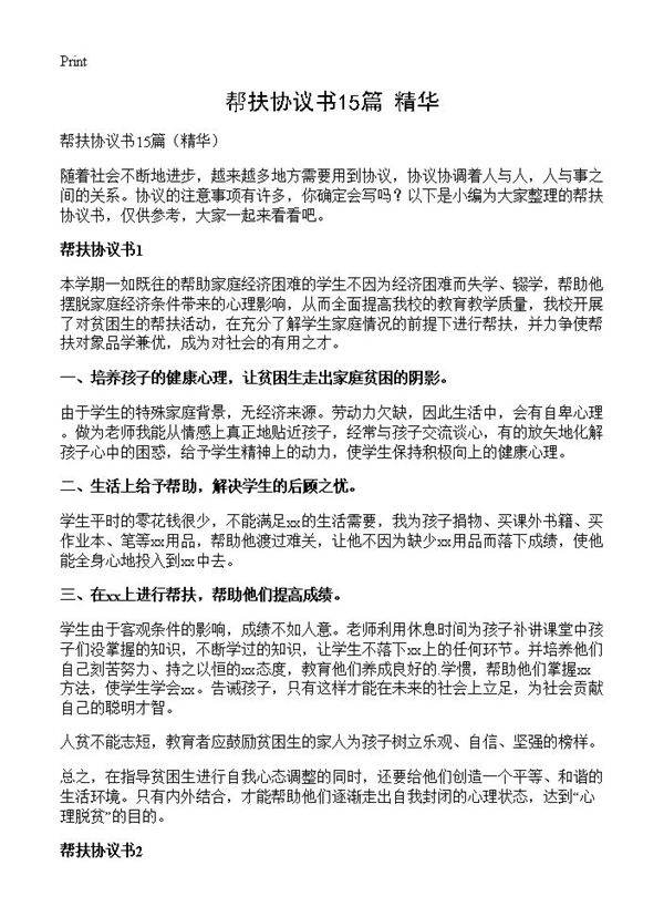 帮扶协议书15篇