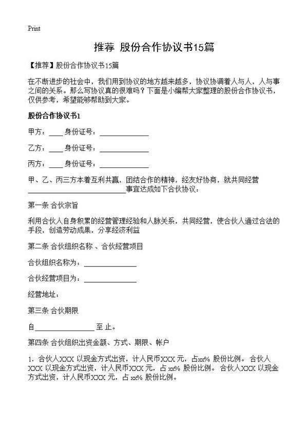 股份合作协议书15篇