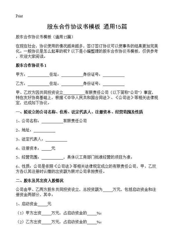 股东合作协议书模板15篇