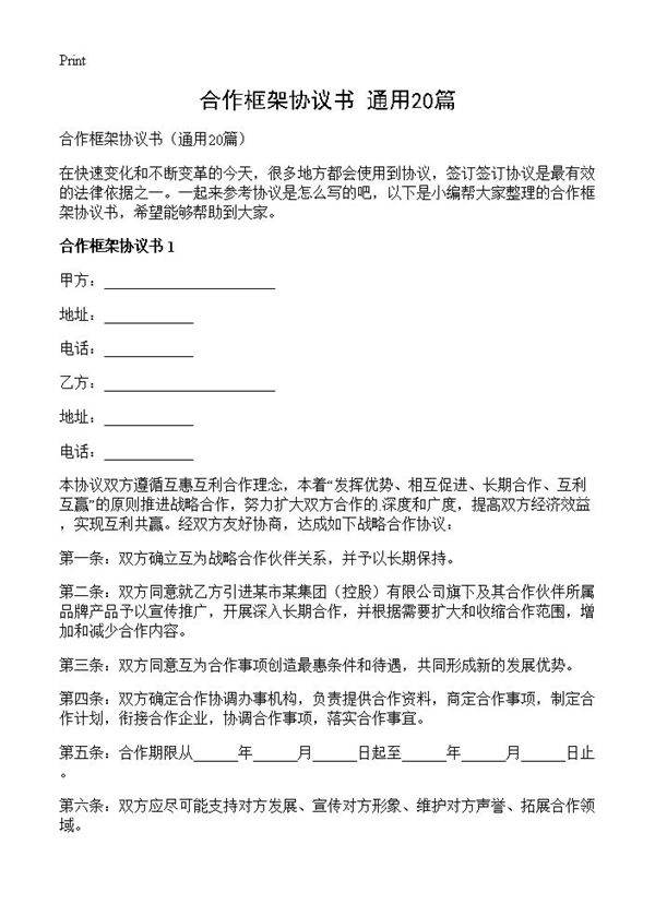 合作框架协议书20篇