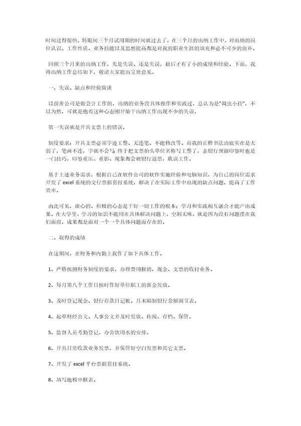 出纳转正工作总结报告免费下载