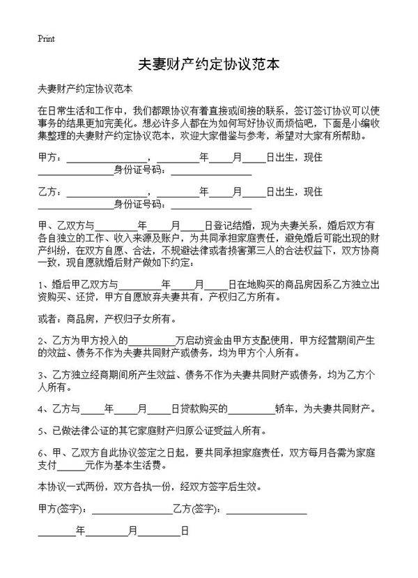 夫妻财产约定协议范本