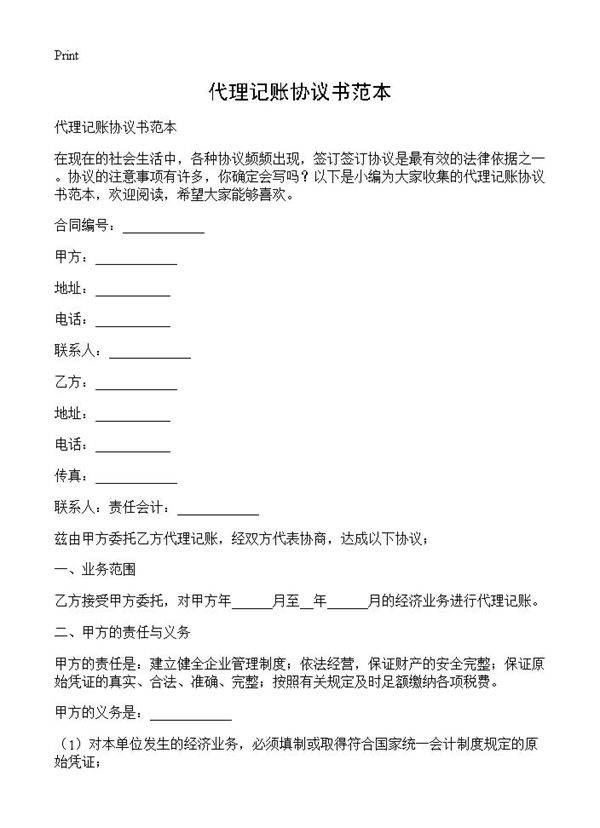 代理记账协议书范本