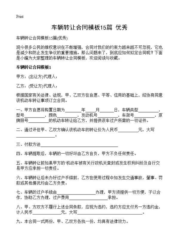 车辆转让合同模板15篇