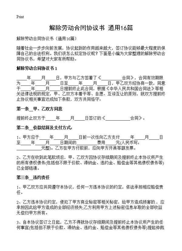 解除劳动合同协议书16篇