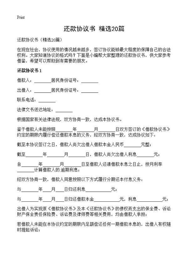 还款协议书20篇
