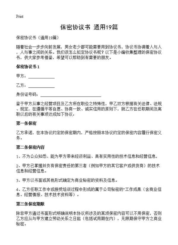 保密协议书19篇