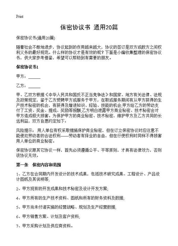 保密协议书20篇