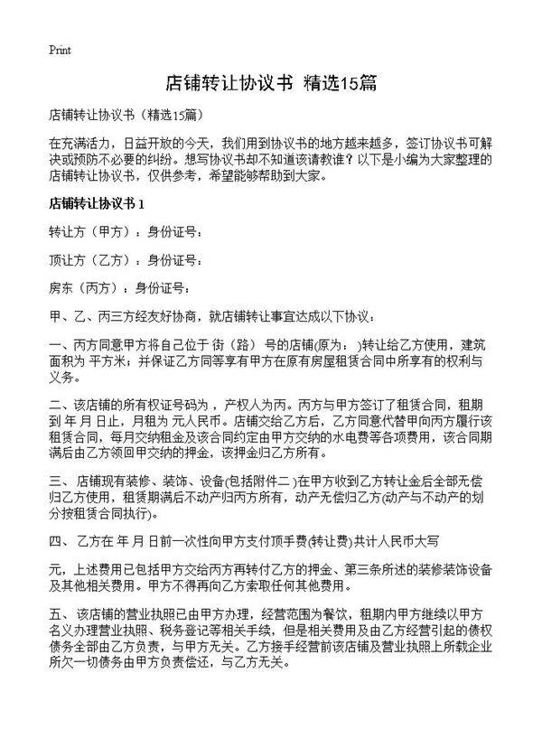 店铺转让协议书15篇