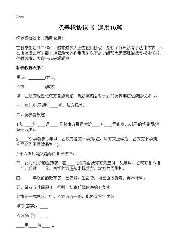 抚养权协议书10篇