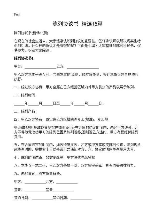 陈列协议书15篇