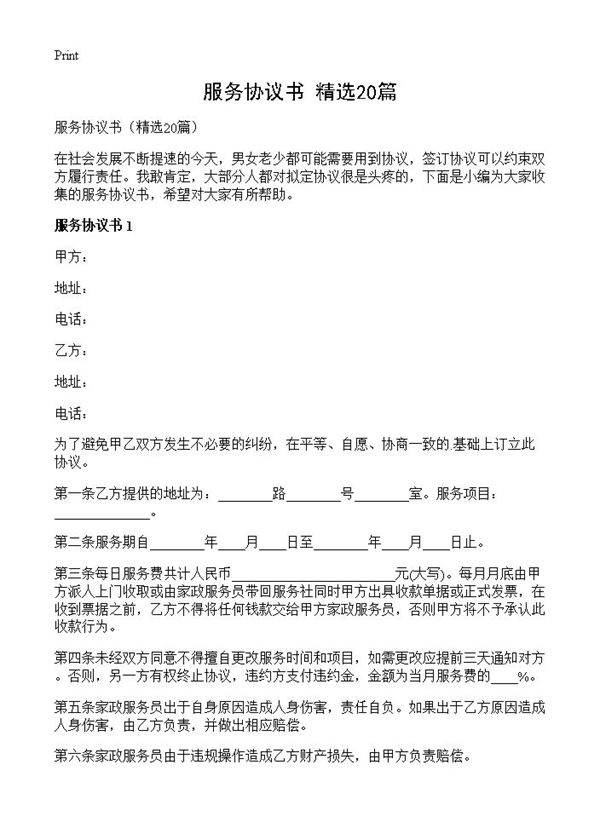 服务协议书20篇