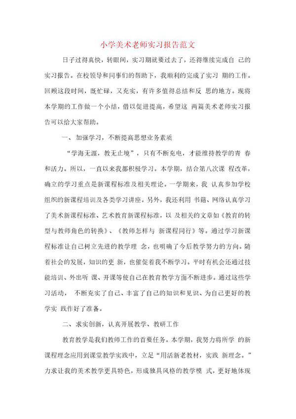 小学美术老师实习报告范文