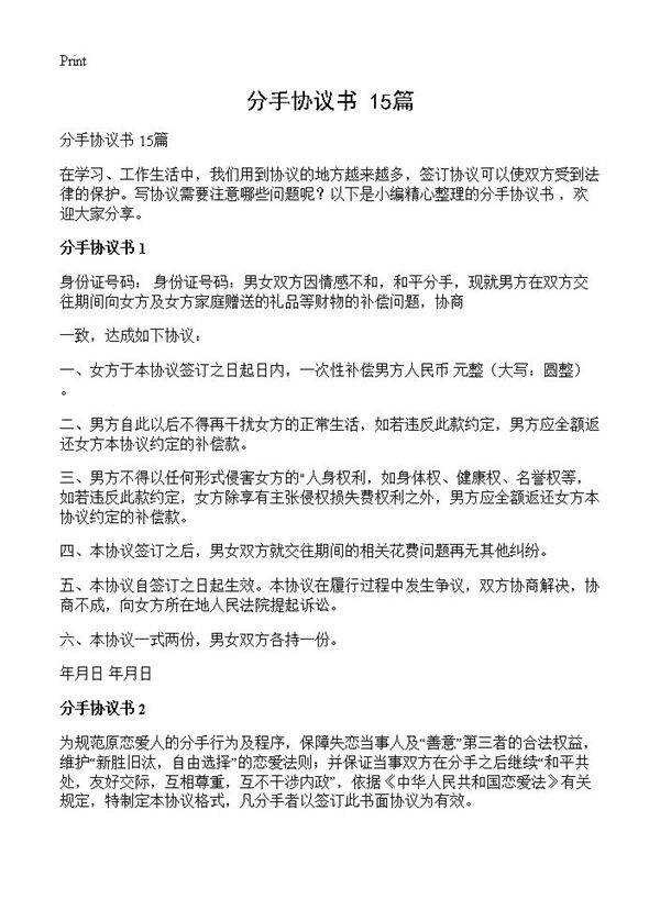 分手协议书 15篇