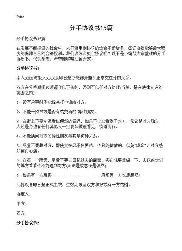 分手协议书15篇