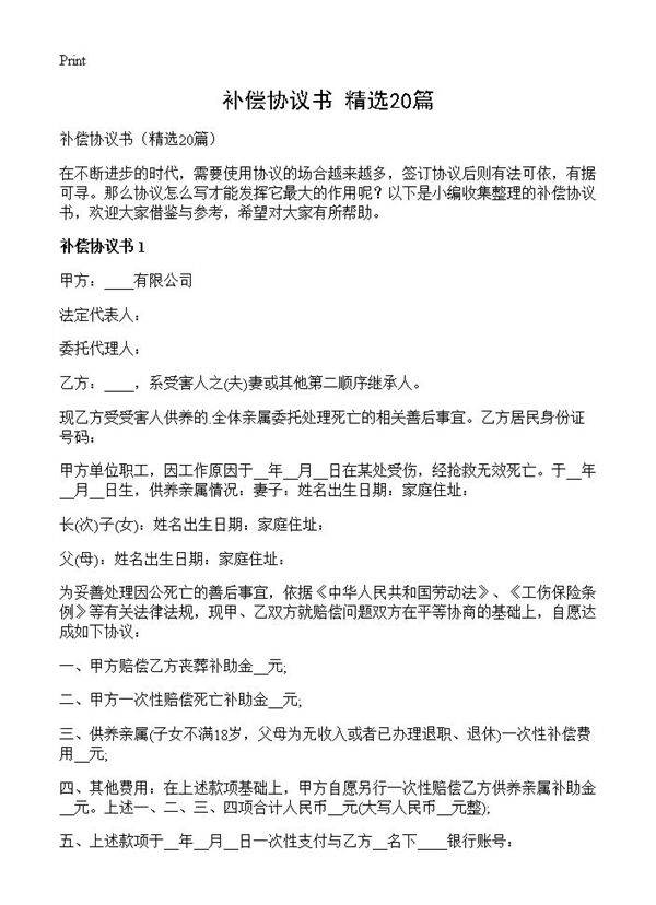 补偿协议书20篇