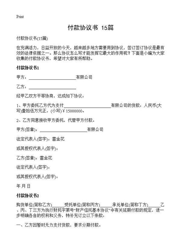 付款协议书15篇