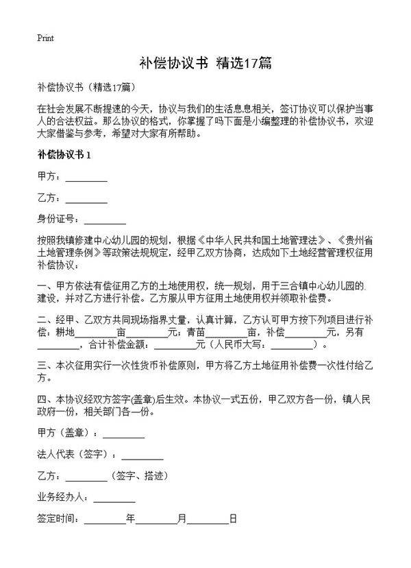 补偿协议书17篇