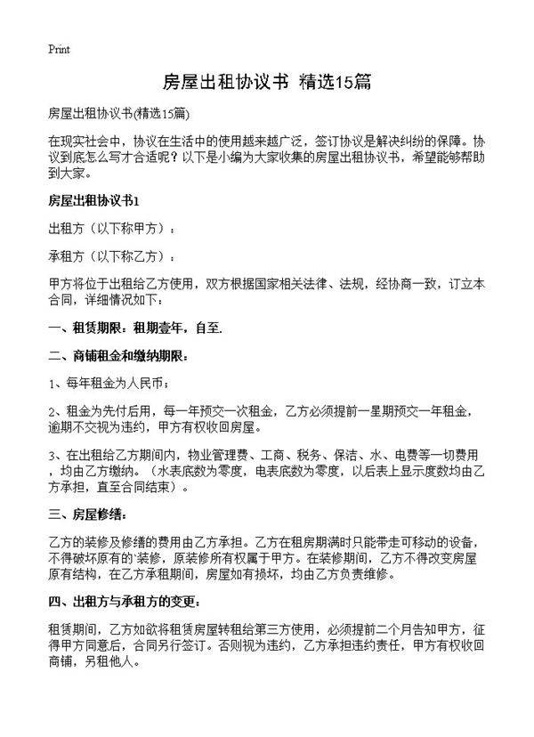 房屋出租协议书15篇