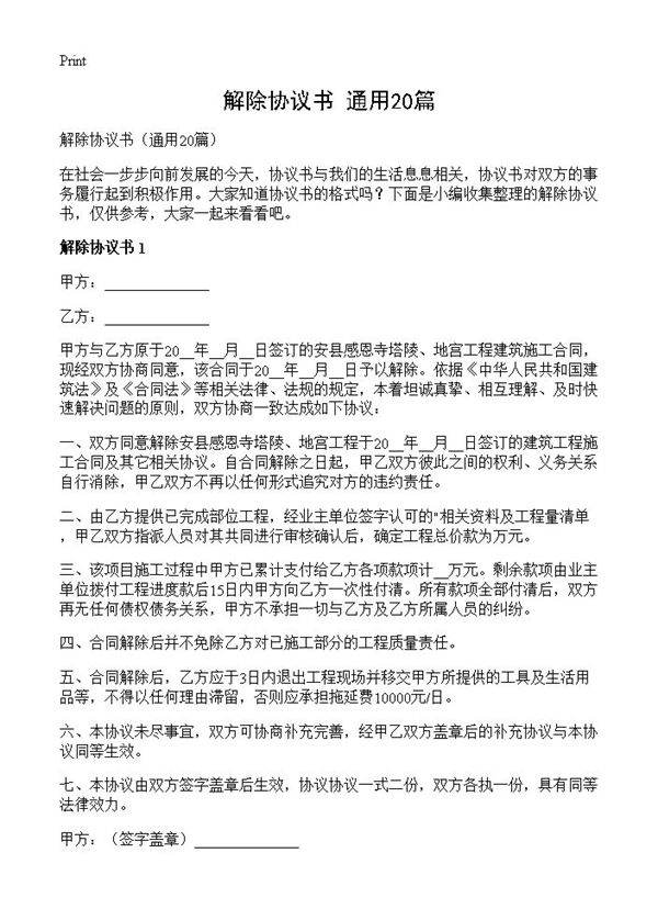 解除协议书20篇