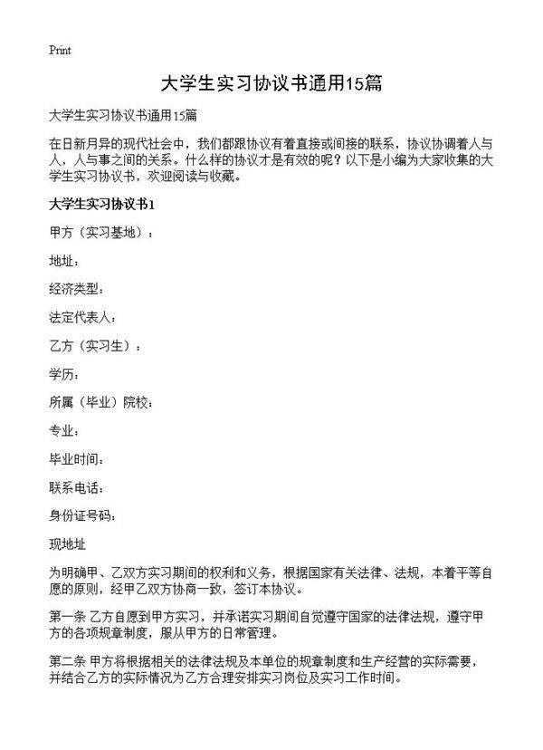 大学生实习协议书通用15篇