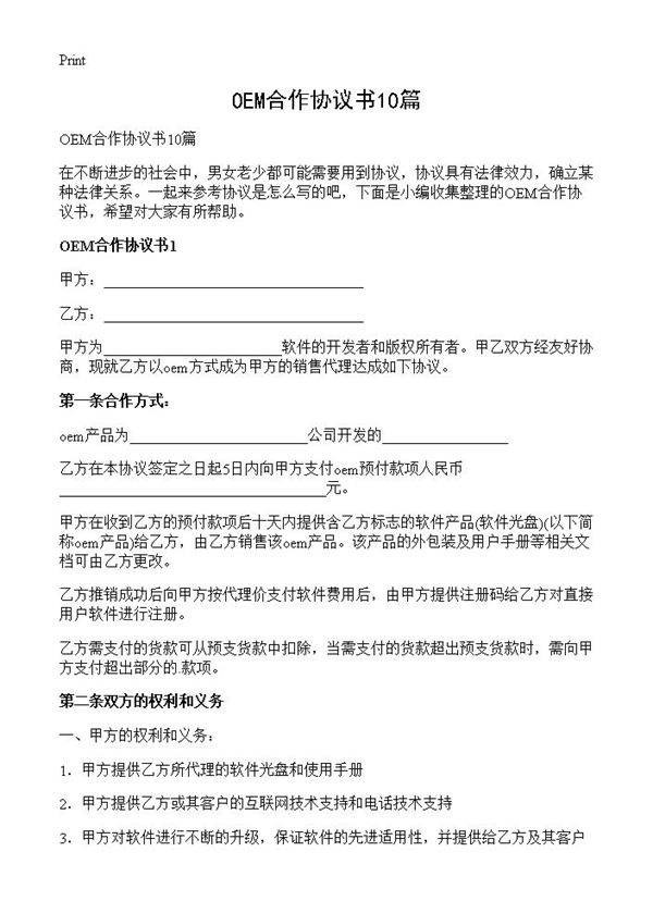 OEM合作协议书10篇