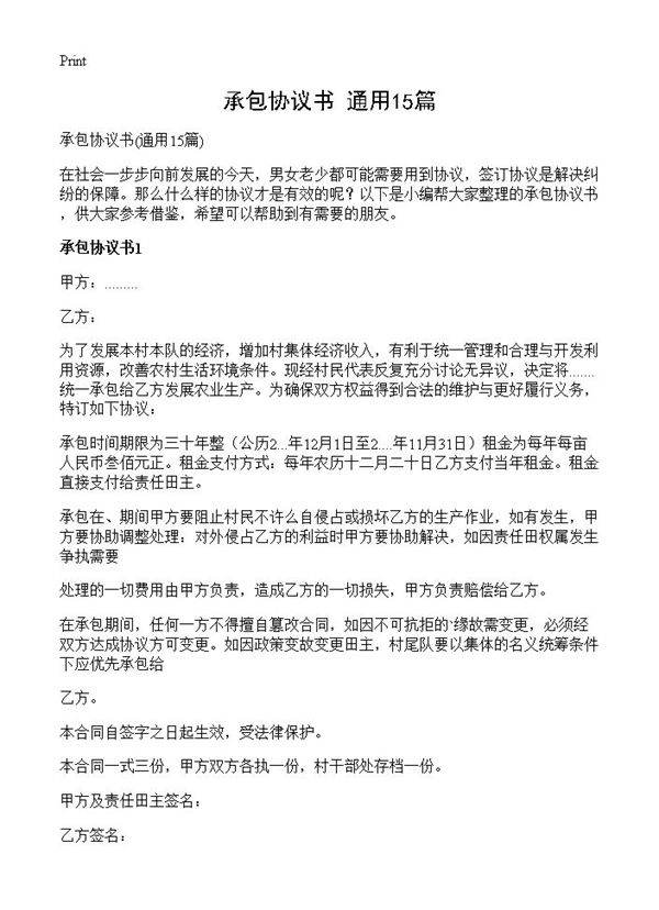 承包协议书15篇