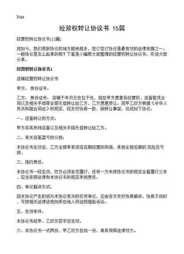 经营权转让协议书15篇