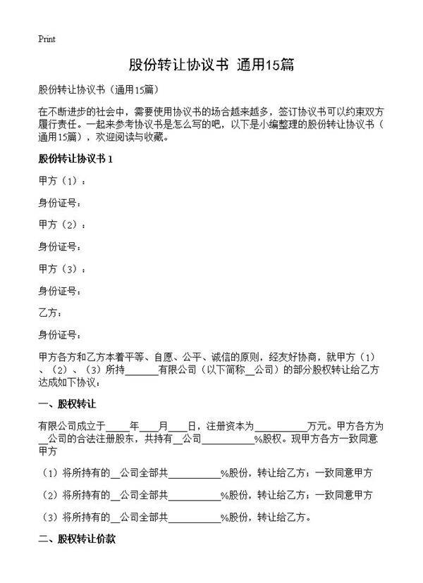 股份转让协议书15篇
