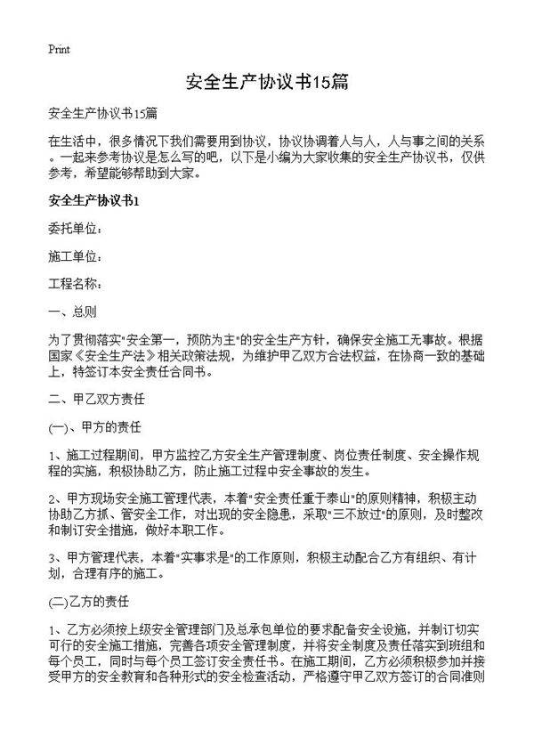 安全生产协议书15篇