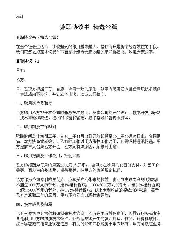 兼职协议书22篇