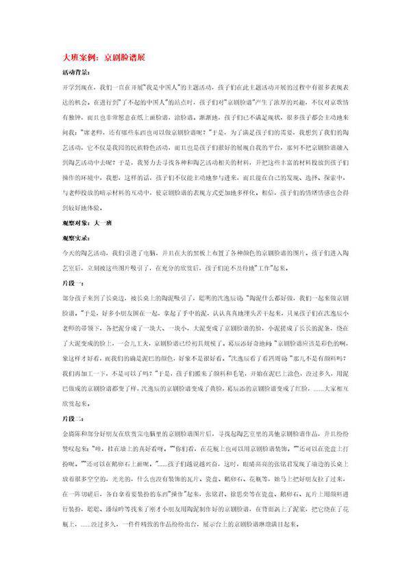 大班案例 京剧脸谱展说课稿