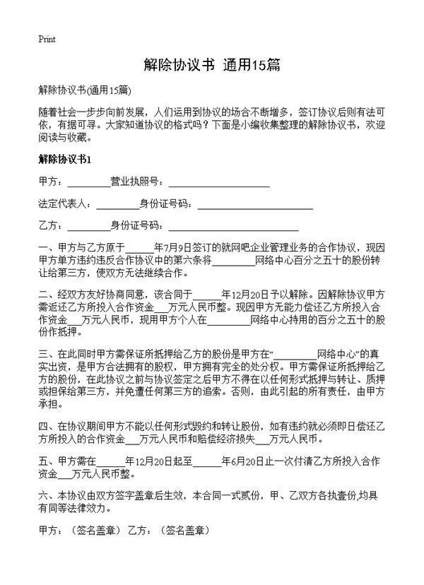 解除协议书15篇