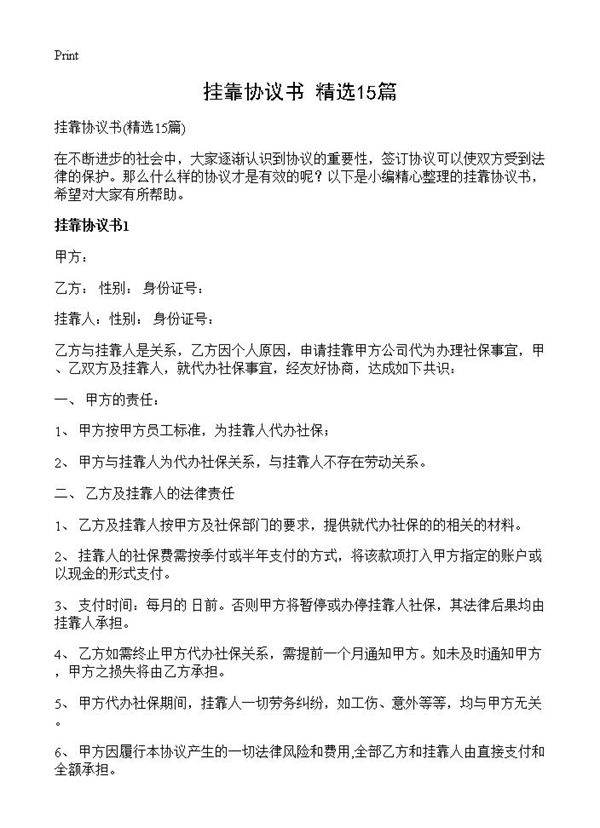 挂靠协议书15篇