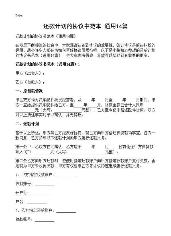 还款计划的协议书范本14篇
